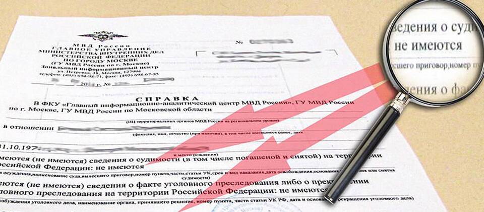 Как оформить справку об отсутствии судимости