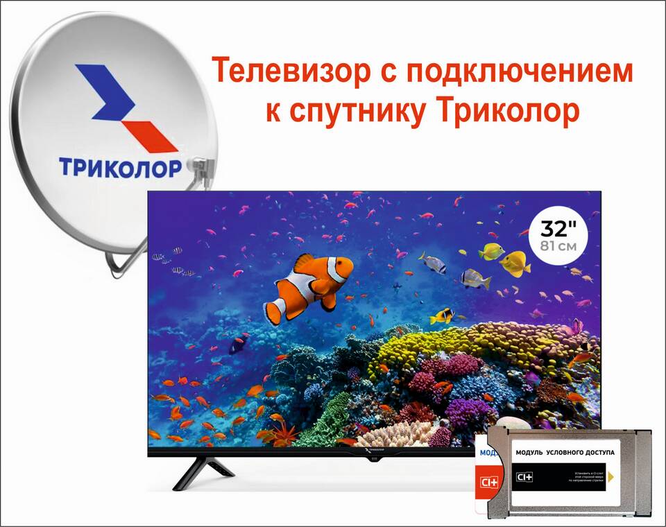 Как смотреть Триколор через интернет без спутниковой тарелки