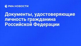 Что удостоверяет паспорт гражданина Российской Федерации в Salamander