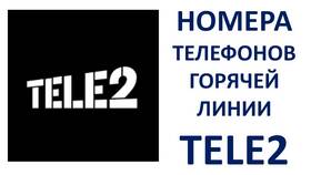 Как бесплатно позвонить оператору Теле2 с мобильного в Salamander