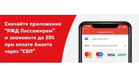 Как купить билет через приложение РЖД Пассажирам в Salamander