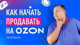 Как начать продавать на Ozon в Salamander