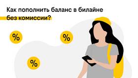 Как пополнить баланс другого телефона Билайн в Salamander