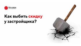Как просить скидку при покупке квартиры в Salamander